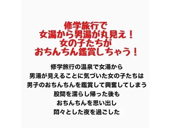 修学旅行で女湯から男湯が丸見え！女の子たちがおちんちん鑑賞しちゃう！｜羞恥の星空 CFNM/CMNF