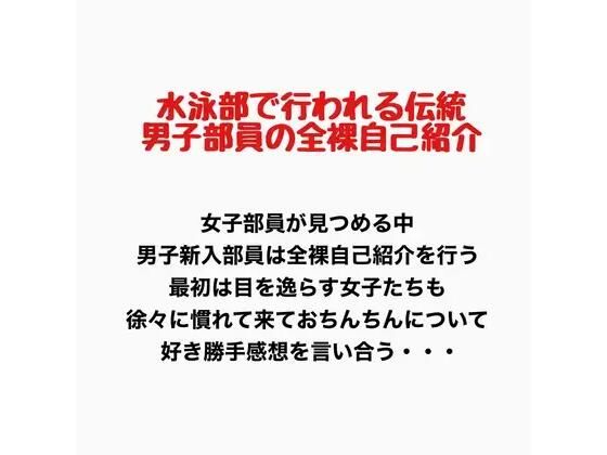 水泳部で行われる伝統、男子部員の全裸自己紹介｜羞恥の星空 CFNM/CMNF