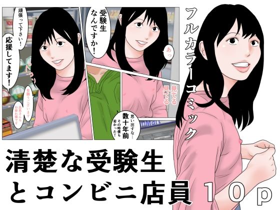 清楚な受験生とコンビニ店員｜じゅんぴちゅ