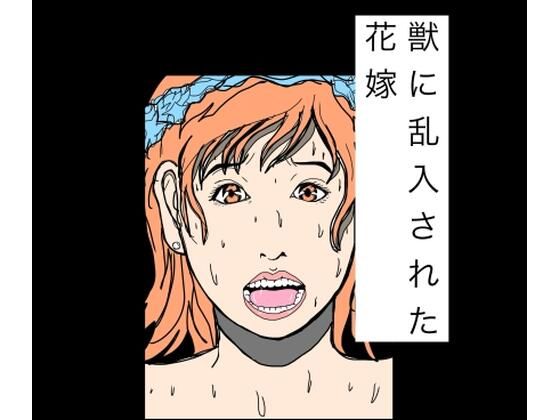 獣に乱入された花嫁｜N-zumi-ha