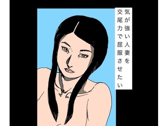 気が強い人妻を交尾力で屈服させたい｜N-zumi-ha