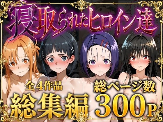 【総集編】寝取られたヒロイン達｜ストロベリーの木