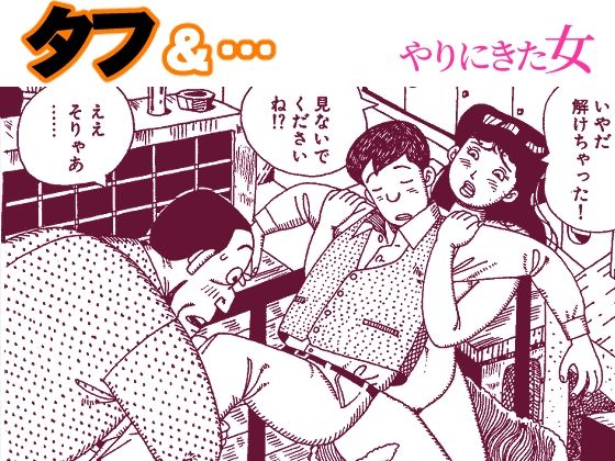 タフ＆…やりにきた女｜欠片