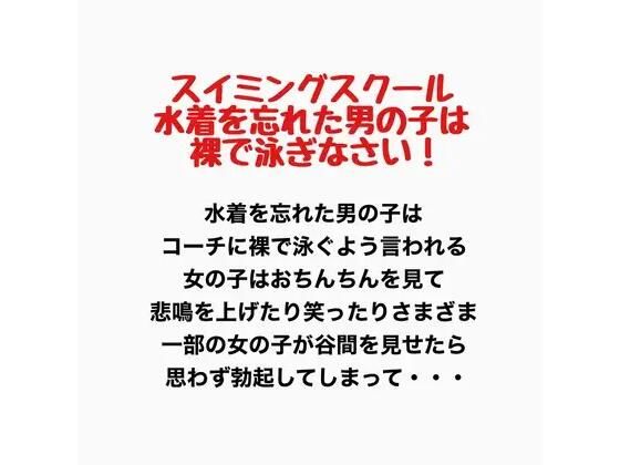 スイミングスクール  水着を忘れた男の子は裸で泳ぎなさい！｜羞恥の星空 CFNM/CMNF