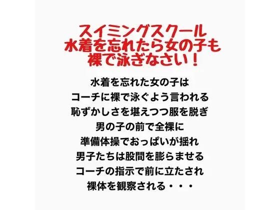 スイミングスクール 水着を忘れたら女の子も裸で泳ぎなさい！｜羞恥の星空 CFNM/CMNF
