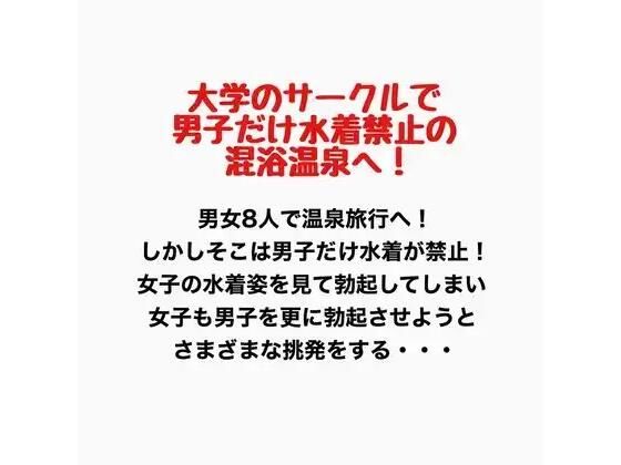 大学のサークルで男子だけ水着禁止の混浴温泉へ！｜羞恥の星空 CFNM/CMNF