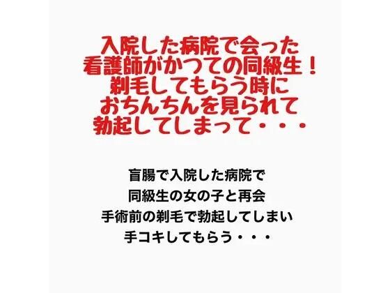 入院した病院で会った看護師がかつての同級生！剃毛してもらう時におちんちんを見られて勃起してしまって・・・｜羞恥の星空 CFNM/CMNF