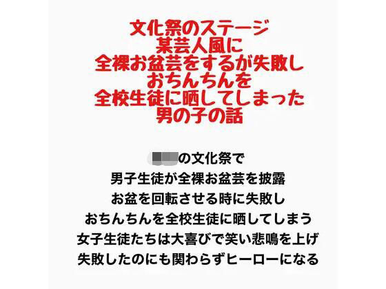 文化祭のステージで、某芸人風に全裸お盆芸をするが失敗し、おちんちんを全校生徒に晒してしまった男の子の話｜羞恥の星空 CFNM/CMNF