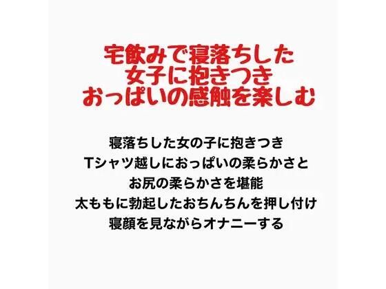 宅飲みで寝落ちした女子に抱きつき、おっぱいの感触を楽しむ｜羞恥の星空 CFNM/CMNF