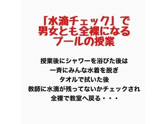 「水滴チェック」で男女とも全裸になるプールの授業｜羞恥の星空 CFNM/CMNF