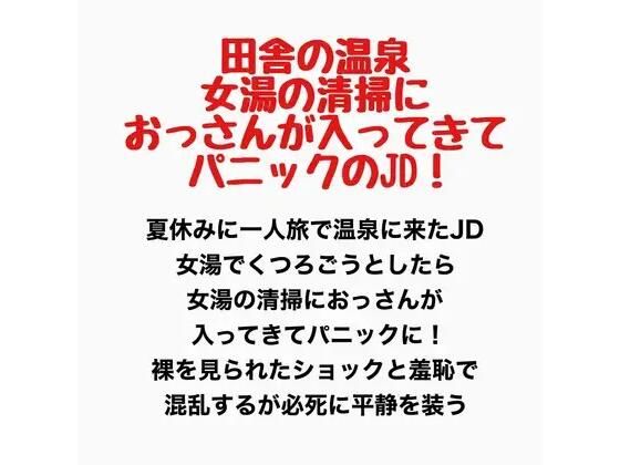 田舎の温泉、女湯に清掃のおっさんが入ってきてパニックのJD！｜羞恥の星空 CFNM/CMNF