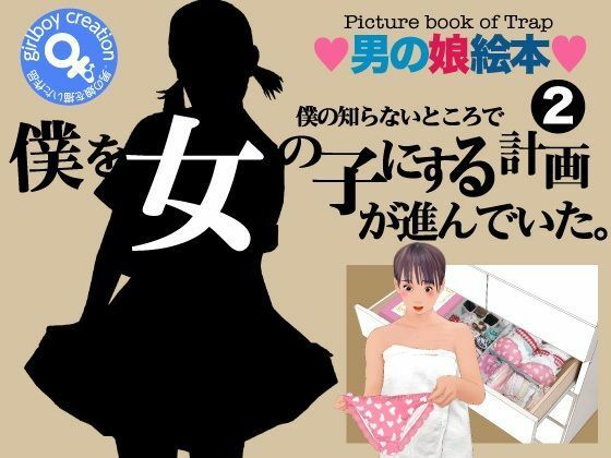 ＜漫画と朗読セット＞僕の知らないところで僕を女の子にする計画が進んでいた。2｜エロ朗読