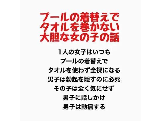 プールの着替えでタオルを巻かない大胆な女の子の話｜羞恥の星空 CFNM/CMNF
