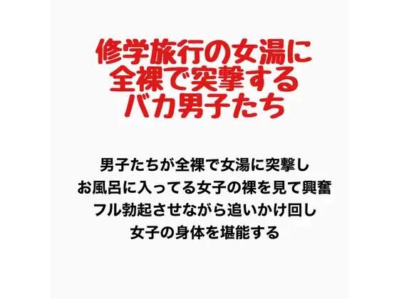 修学旅行の女湯に全裸で突撃するバカ男子たち｜羞恥の星空 CFNM/CMNF