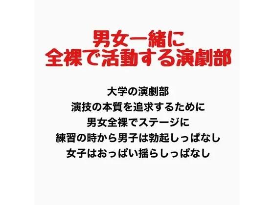 男女一緒に全裸で活動する演劇部の話｜羞恥の星空 CFNM/CMNF