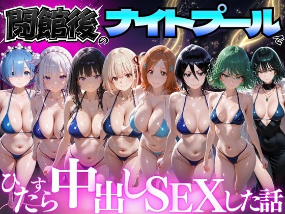 閉館後のナイトプールでひたすら中出しSEXした話 Vol.4｜並木りさ