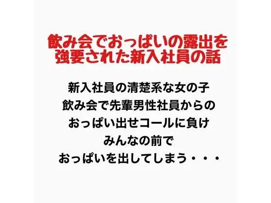 飲み会でおっぱいの露出を強要された新入社員の話｜羞恥の星空 CFNM/CMNF