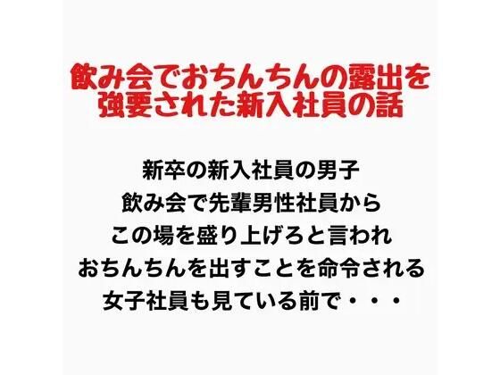 飲み会でおちんちん出すことを強要された男子新入社員の話｜羞恥の星空 CFNM/CMNF