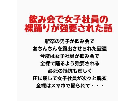 飲み会で女子社員が裸踊りを強要されたお話｜羞恥の星空 CFNM/CMNF