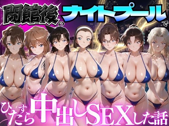 閉館後のナイトプールでひたすら中出しSEXした話 Vol.5｜並木りさ