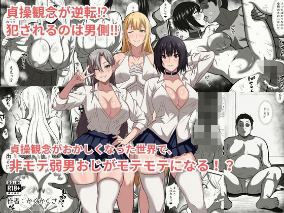 貞操観念がおかしくなった世界で、非モテ弱男おじがモテモテになる！？｜かくかくさん