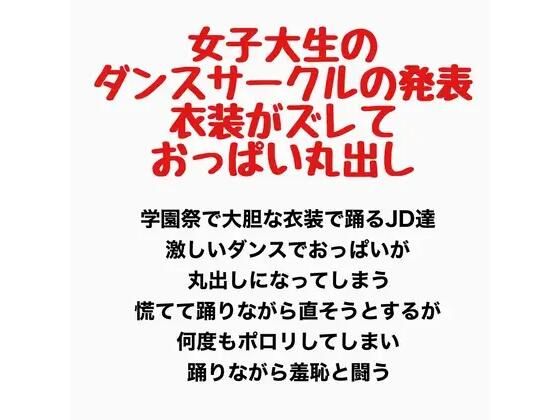 女子大生のダンスサークルの発表、衣装がズレ落ちておっぱい丸出し｜羞恥の星空 CFNM/CMNF