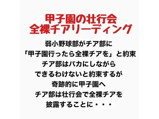甲子園の壮行会、全裸チアリーディング｜羞恥の星空 CFNM/CMNF