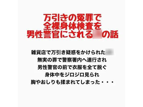 万引きの冤罪で全裸身体検査を男性警官にされるJKの話｜羞恥の星空 CFNM/CMNF