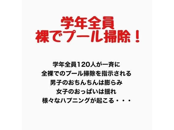 学年全員裸でプール掃除！｜羞恥の星空 CFNM/CMNF