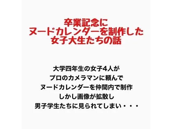 卒業記念にヌードカレンダーを制作した女子大生の話｜羞恥の星空 CFNM/CMNF