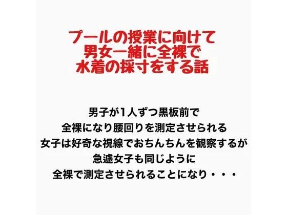 プールの授業に向けて男女一緒に全裸で水着の採寸をする話｜羞恥の星空 CFNM/CMNF