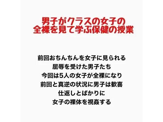 男子がクラスの女子の全裸を見て学ぶ保健の授業｜羞恥の星空 CFNM/CMNF