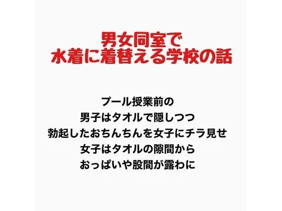 男女同室で水着に着替える学校の話｜羞恥の星空 CFNM/CMNF