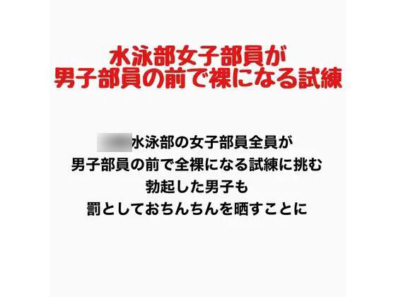 女子水泳部員が男子部員の前で全裸になる試練｜羞恥の星空 CFNM/CMNF