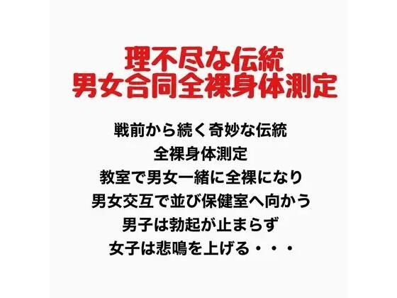 理不尽な伝統、男女合同全裸身体測定｜羞恥の星空 CFNM/CMNF