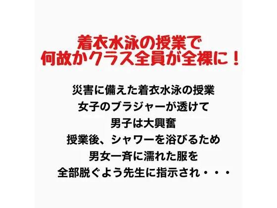 着衣水泳の授業で何故かクラス全員が全裸に！｜羞恥の星空 CFNM/CMNF
