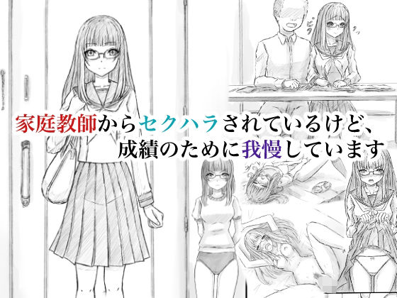 家庭教師からセクハラされているけど、成績のために我慢しています｜晩夏