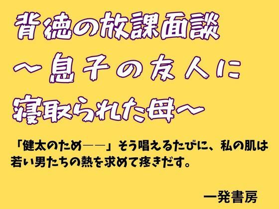 背徳の放課面談 〜息子の友人に寝取られた母〜｜一発書房