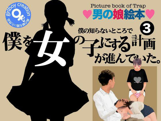 ＜漫画と朗読セット＞僕の知らないところで僕を女の子にする計画が進んでいた。3｜エロ朗読