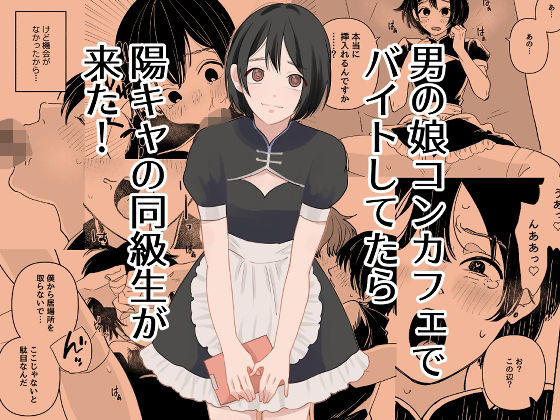 男の娘コンカフェでバイトしてたら陽キャ同級生が来た！｜新人女騎士