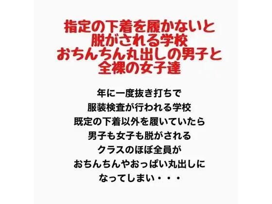 指定の下着を履かないと脱がされる学校。おちんちん丸出しの男子と全裸の女子達。｜羞恥の星空 CFNM/CMNF