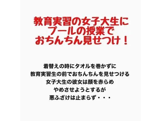 教育実習の女子大生にプールの授業で男子たちがおちんちんを見せつけるプールの授業｜羞恥の星空 CFNM/CMNF