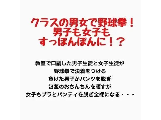 クラスの男女で野球拳！男子も女子もすっぽんぽんに！？｜羞恥の星空 CFNM/CMNF
