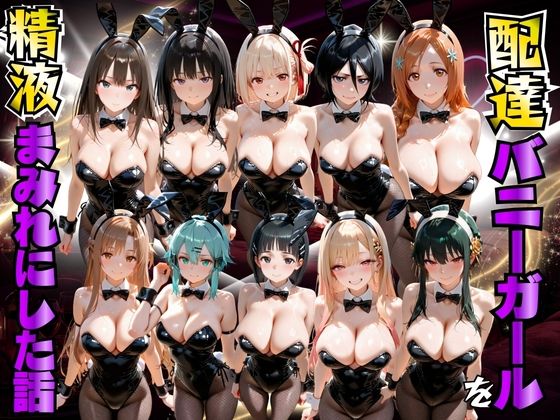 配達バニーガールを精液まみれにした話 詰め合わせ編｜むんちゅ