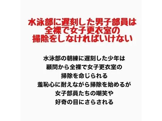 水泳部に遅刻した男子部員は、全裸で女子更衣室の掃除をしなければいけない｜羞恥の星空 CFNM/CMNF