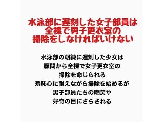 水泳部に遅刻した女子部員は、全裸で男子更衣室の掃除をしなければいけない｜羞恥の星空 CFNM/CMNF