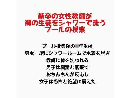 新卒の女性教師が裸の生徒をシャワーで洗うプールの授業｜羞恥の星空 CFNM/CMNF