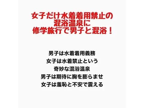 女子だけ水着着用禁止の混浴温泉に修学旅行で男子と混浴!|羞恥の星空 CFNM/CMNF