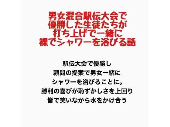 男女混合駅伝大会で優勝した生徒たちが、打ち上げで一緒に裸でシャワーを浴びる話｜羞恥の星空 CFNM/CMNF