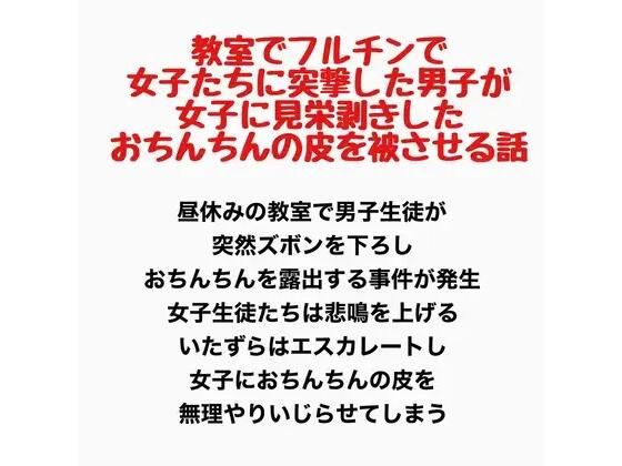 教室でフルチンで女子たちに突撃した男子が、女子に見栄剥きしたおちんちんの皮を被せてもらう話｜羞恥の星空 CFNM/CMNF